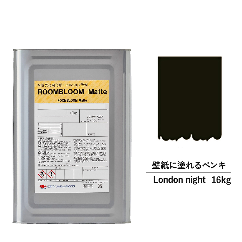 ペンキ 水性塗料 Diy Roombloom Matte London Night 16kg 黒 ブラック 日本ペイント 水性ペンキ 水性 塗料 室内 壁 壁紙 室内用 ペイント 壁塗料 屋内 黒色 塗料缶 塗装 ニッペ 模様替え 天井 室内塗料 つや消し 水性ペイント リフォーム 艶消し