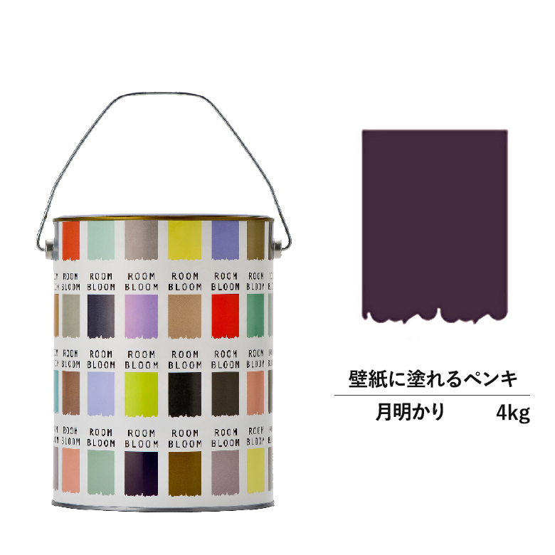 一番人気物 壁 室内 塗料 水性 水性ペンキ 日本ペイント パープル 紫 4kg 月明り Matte Roombloom Diy 水性塗料 ペンキ 壁紙 壁塗装 艶消し リフォーム 水性ペイント つや消し 室内塗料 天井 模様替え ニッペ 塗装 塗料缶 紫色 屋内 壁塗料