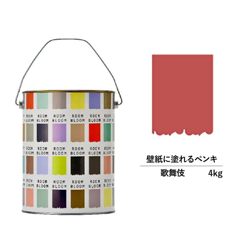 【公式ストア】ペンキ 水性塗料 DIY ROOMBLOOM Matte 歌舞伎 4kg 赤 レッド 日本ペイント | 水性ペンキ 水性塗料 室内壁 壁紙 室内用ペイント 壁塗料 屋内 赤色塗料 缶塗装 ニッペ 模様替え天井 室内塗料 つや消し 水性ペイント リフォーム 艶消し 壁塗装