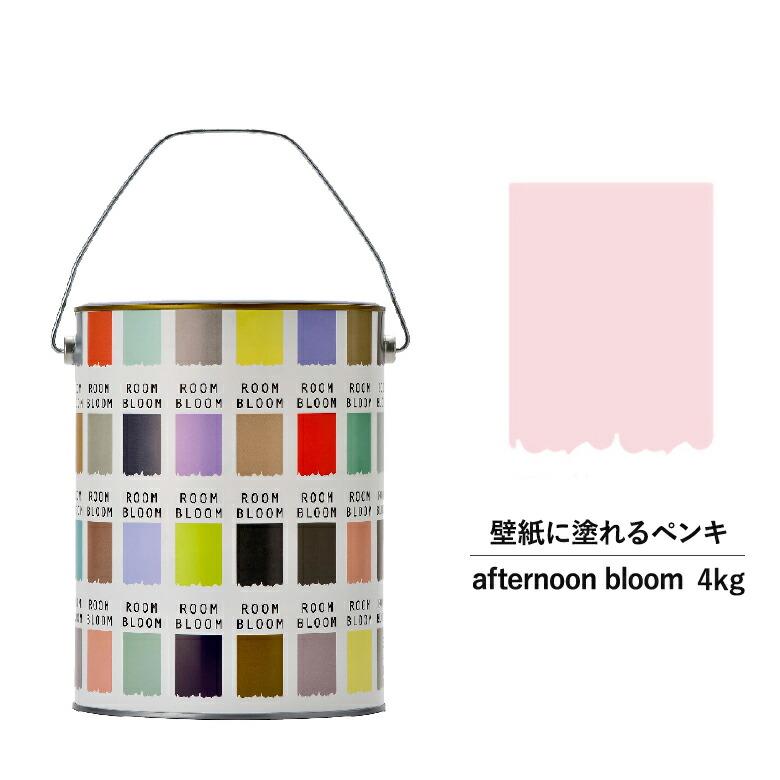 予約】 ペンキ 水性塗料 DIY ROOMBLOOM Matte afternoonbloom 4kg 桃