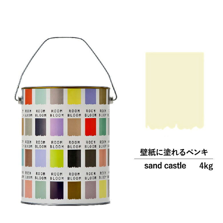 【公式ストア】ペンキ 水性塗料 DIY ROOMBLOOM Matte sandcastle 4kg 肌 ベージュ 日本ペイント | 水性ペンキ 水性塗料 室内壁 壁紙 室内用ペイント 壁塗料 屋内 肌 色塗料 缶塗装 ニッペ 模様替え天井 室内塗料 つや消し 水性ペイント リフォーム 艶消し