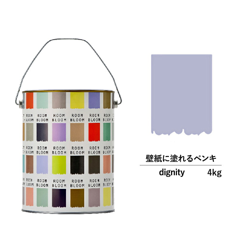 【公式ストア】ペンキ 水性塗料 DIY ROOMBLOOM Matte dignity 4kg 紫 パープル 日本ペイント |塗装 塗料 水性ペンキ 水性塗料 ローラー ハケ 室内壁 壁紙 室内用ペイント 壁塗料 屋内 紫色塗料 缶塗装 ニッペ 模様替え天井 室内塗料 つや消し