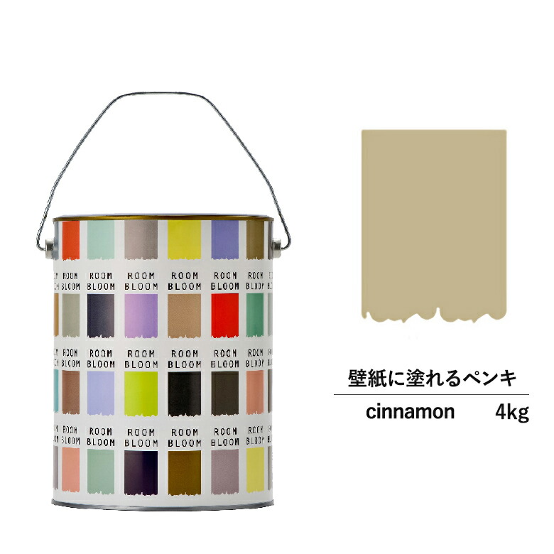 【公式ストア】ペンキ 水性塗料 DIY ROOMBLOOM Matte cinnamon 4kg 肌 ベージュ 日本ペイント | 水性ペンキ 水性塗料 室内壁 壁紙 室内用ペイント 壁塗料 屋内 肌 色塗料 缶塗装 ニッペ 模様替え天井 室内塗料 艶消し