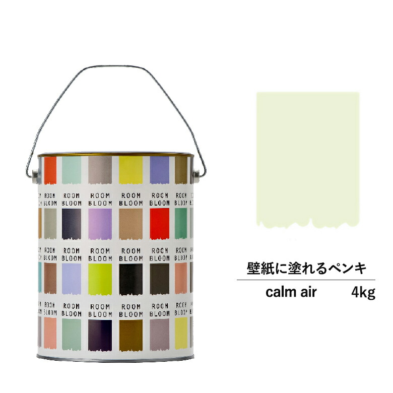 ペンキ Roombloom 水性塗料 Diy つや消し Roombloom Matte Calmair 4kg 緑 天井 グリーン 日本ペイント 水性ペンキ 水性塗料 室内壁 室内用ペイント 缶塗装 壁塗料 壁紙 緑色塗料 模様替え つや消し 天井 屋内 水性ペイント ニッペ リフォーム 艶消し 室内塗料 壁塗装