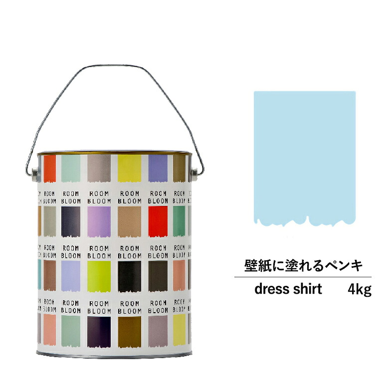 【公式ストア】ペンキ 水性塗料 DIY ROOMBLOOM Matte dressshirt 4kg 青 ブルー 日本ペイント | 水性ペンキ 水性塗料 室内壁 壁紙 室内用ペイント 壁塗料 屋内 青色塗料 缶塗装 ニッペ 模様替え天井 室内塗料 つや消し 水性ペイント リフォーム 艶消し