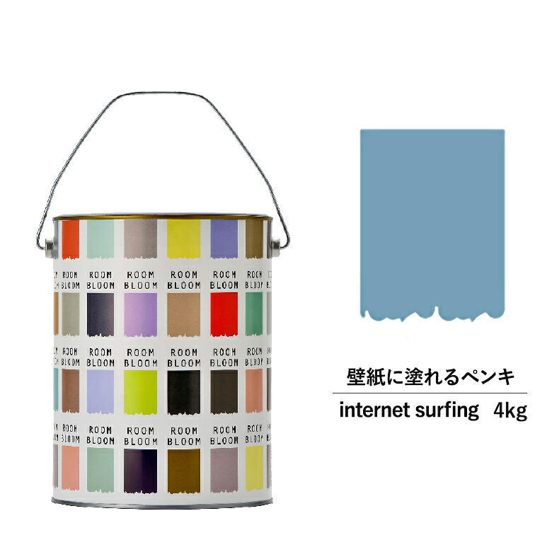 【公式ストア】ペンキ 水性塗料 DIY ROOMBLOOM Matte internetsurfing 4kg 青 ブルー 日本ペイント |塗装 塗料 水性ペンキ 水性塗料 青色塗料 缶塗装 ニッペ 模様替え天井 室内塗料 つや消し 水性ペイント リフォーム