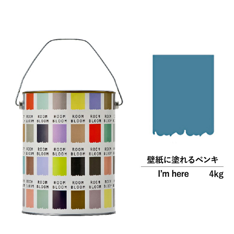 【公式ストア】ペンキ 水性塗料 DIY ROOMBLOOM Matte I'mhere 4kg 青 ブルー 日本ペイント | 水性ペンキ 水性塗料 室内壁 壁紙 室内用ペイント 壁塗料 屋内 青色塗料 缶塗装 ニッペ 模様替え天井 室内塗料 つや消し 水性ペイント リフォーム 艶消し 壁塗装