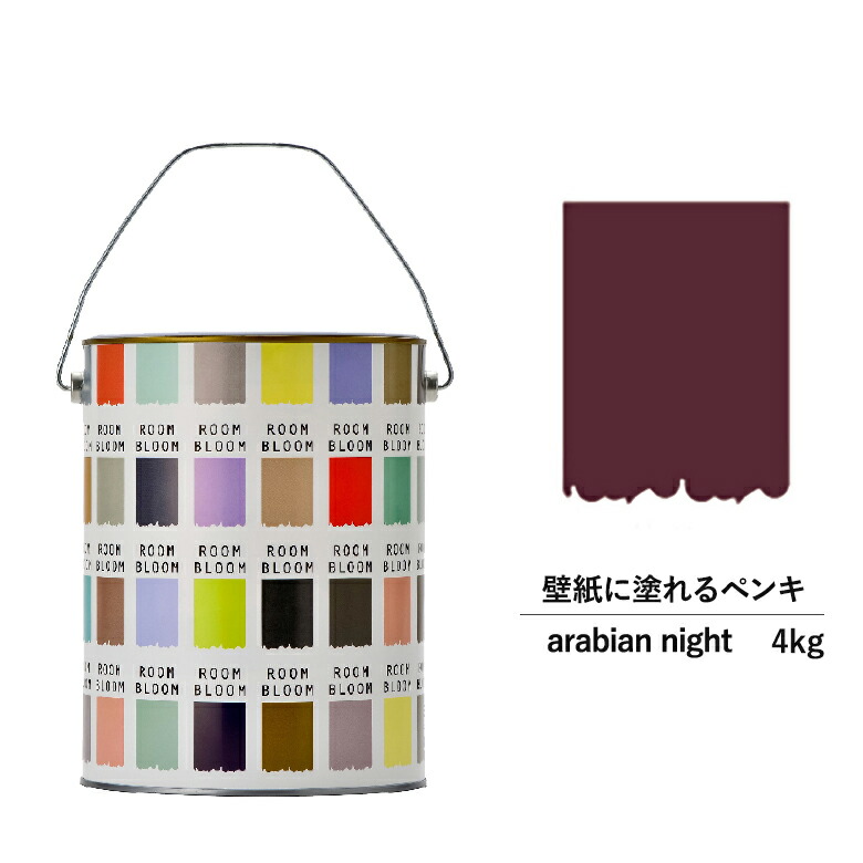【公式ストア】ペンキ 水性塗料 DIY ROOMBLOOM Matte Arabiannight 4kg 紫 パープル 日本ペイント |塗装 塗料 水性ペンキ 水性塗料 紫色塗料 缶塗装 ニッペ 模様替え天井 室内塗料 つや消し 水性ペイント リフォーム