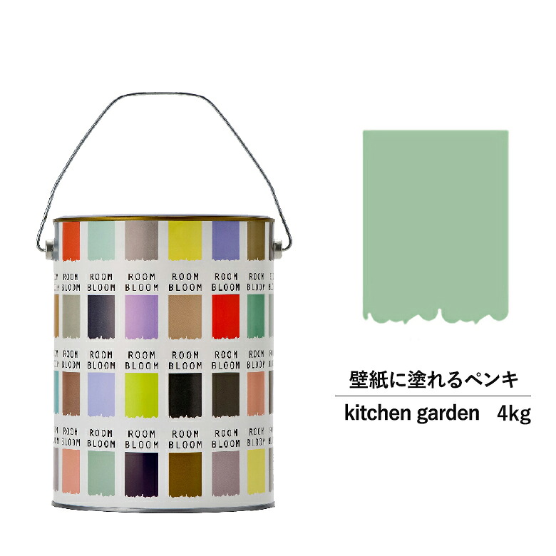 【公式ストア】ペンキ 水性塗料 DIY ROOMBLOOM Matte kitchengarden 4kg 緑 グリーン 日本ペイント |塗装 塗料 水性ペンキ 水性塗料 緑色塗料 缶塗装 ニッペ 模様替え天井 室内塗料 つや消し 水性ペイント リフォーム