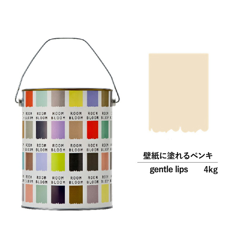 【公式ストア】ペンキ 水性塗料 DIY ROOMBLOOM Matte gentlelips 4kg 肌 ベージュ 日本ペイント | 水性ペンキ 水性塗料 室内壁 壁紙 室内用ペイント 壁塗料 屋内 肌 色塗料 缶塗装 ニッペ 模様替え天井 室内塗料 つや消し 水性ペイント リフォーム 艶消し