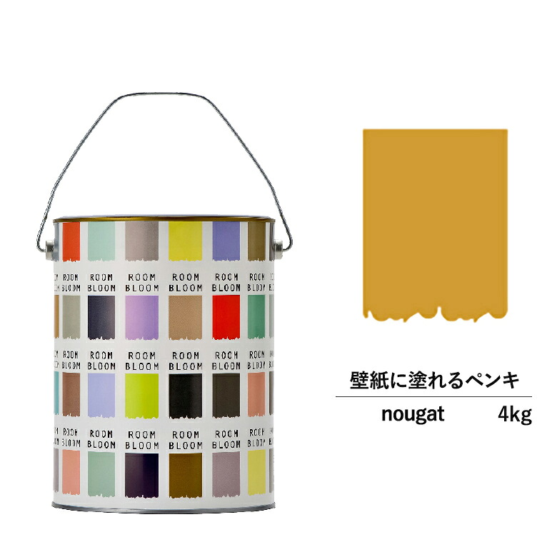 【公式ストア】ペンキ 水性塗料 DIY ROOMBLOOM Matte nougat 4kg 黄 イエロー 日本ペイント |塗装 塗料 水性ペンキ 水性塗料 ローラー ハケ 室内壁 壁紙 室内用ペイント 壁塗料 屋内 黄色塗料 缶塗装 ニッペ 模様替え天井 室内塗料 つや消し