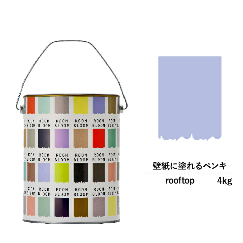 【公式ストア】ペンキ 水性塗料 DIY ROOMBLOOM Matte rooftop 4kg 青 ブルー 日本ペイント | 水性ペンキ 水性塗料 室内壁 壁紙 室内用ペイント 壁塗料 屋内 青色塗料 缶塗装 ニッペ 模様替え天井 室内塗料 つや消し 水性ペイント リフォーム 艶消し 壁塗装