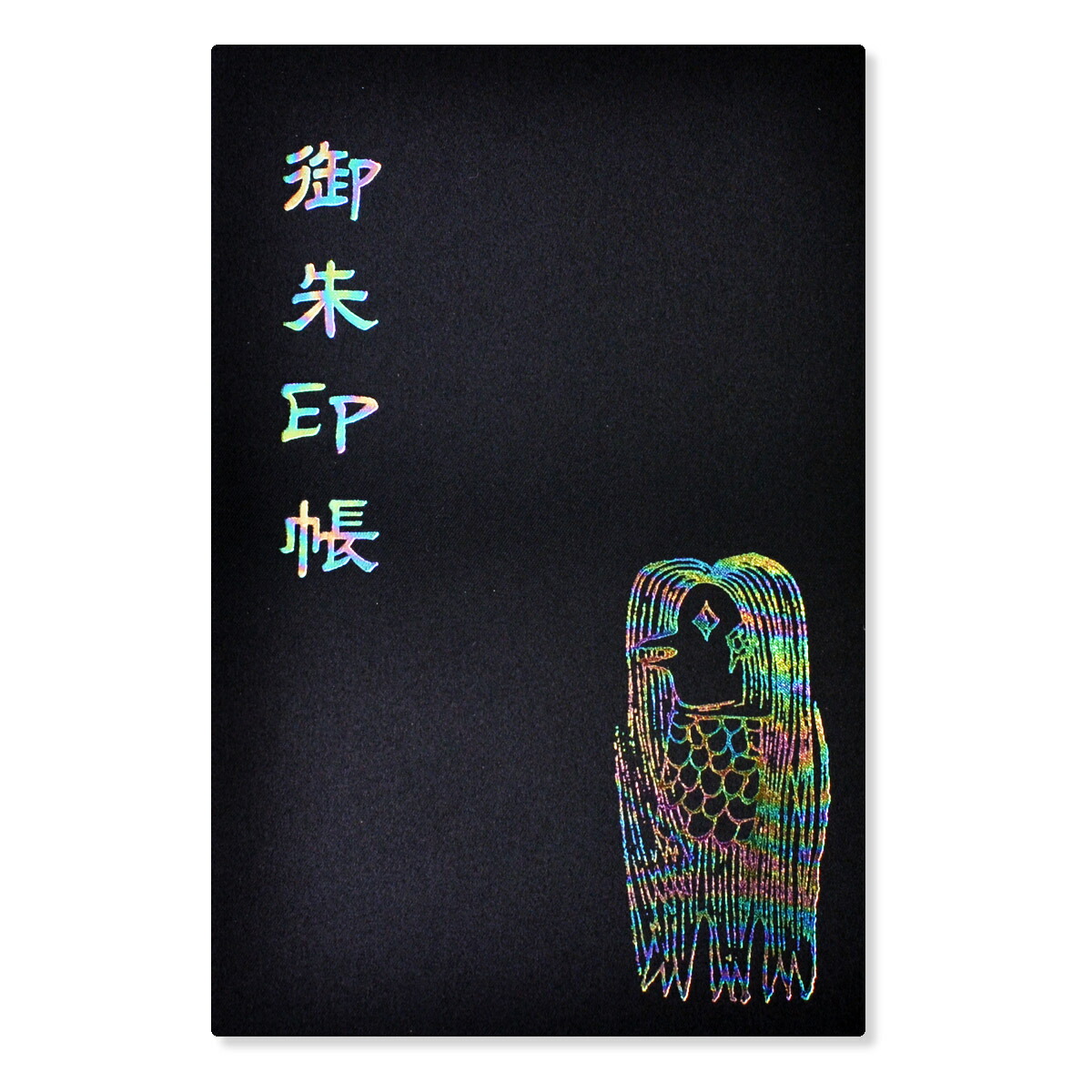 楽天市場 御朱印帳 ご朱印帳 大判 アマビエ柄 レインボー 箔押し 蛇腹 奉書紙 カバー 送料無料 スマートレター お寺 神社 おしゃれ かっこいい かわいい 黒 虹色 七色 縁起 疫病退散 健康祈願 日宝綜合製本楽天市場店