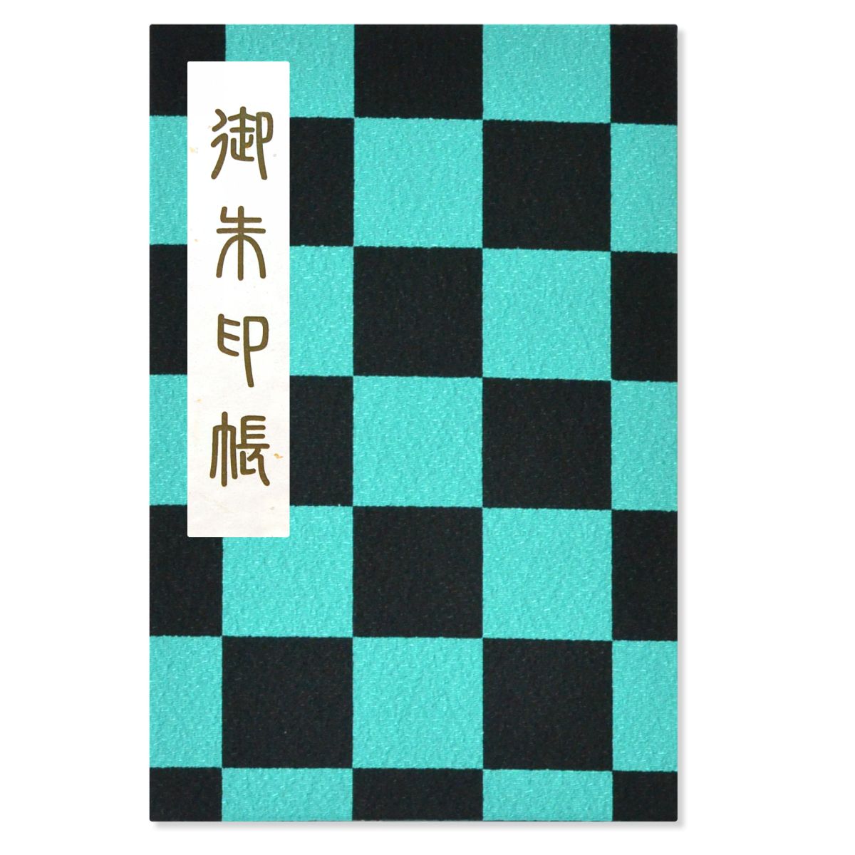 楽天市場 御朱印帳 ご朱印帳 大判 市松柄 ちりめん 蛇腹 奉書紙 カバー シール付き 送料無料 スマートレター お寺 神社 おしゃれ かっこいい かわいい 黒 緑 チェック 格子 日宝綜合製本楽天市場店