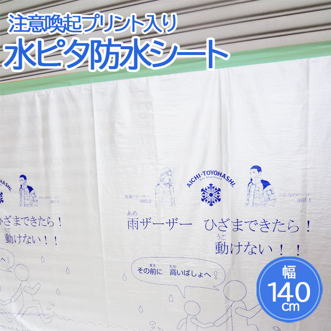 楽天市場 水ピタ 防水シート 注意喚起プリント入 140cm 6m 浸水対策 雨漏り対策 水害対策 台風対策 豪雨対策 グッズ 株式会社くればぁ楽天市場店