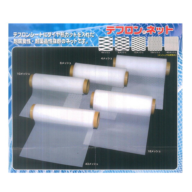 テフロンネット メッシュ寸法：4｜幅（mm）：600×長さ（m）：10