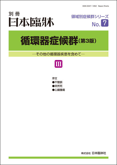 楽天市場 日本臨牀 別冊 領域別症候群シリーズ 2019年11月号 循環器症候群 第3版 Iii No 7 日本臨床 医学書不整脈 突然死 心臓 腫瘍 日本臨牀社