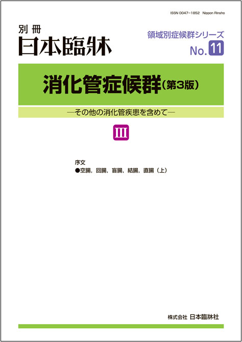 楽天市場】日本臨牀 別冊 領域別症候群シリーズ 2021年4月号 「肝