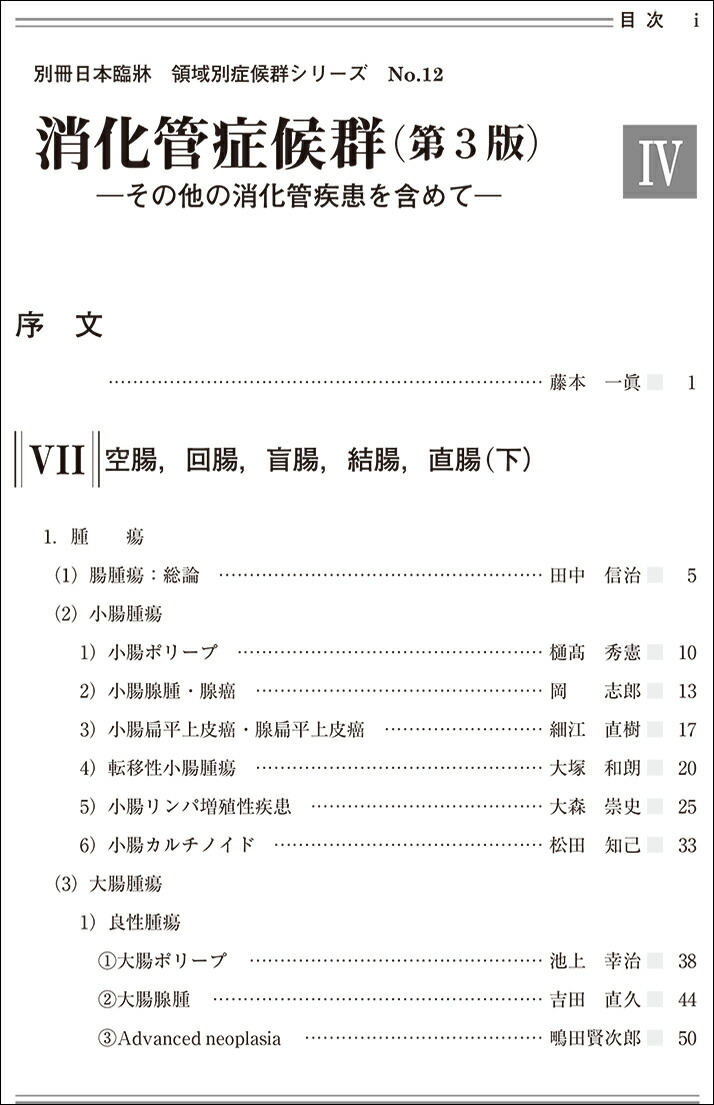 楽天市場 日本臨牀 別冊 領域別症候群シリーズ 2020年5月号 消化管症候群 第3版 Iv No 12 日本臨床 医学書空腸 回腸 盲腸 結腸 直腸 下 日本臨牀社