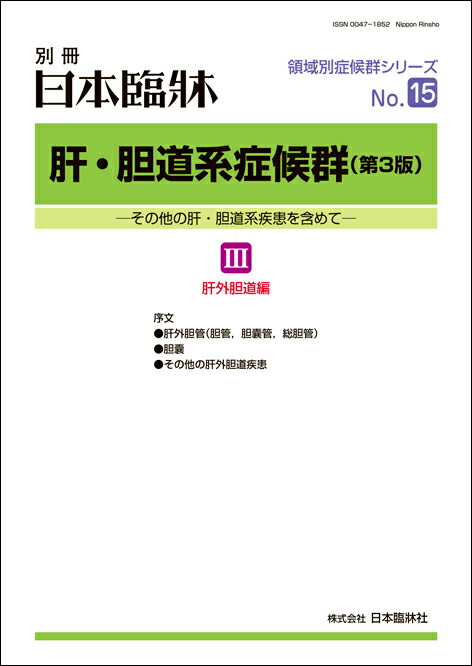 楽天市場】日本臨牀 別冊 領域別症候群シリーズ2021年1月号 「肝・胆道系症候群（第3版） I 肝臓編（上）」No.13日本臨床 / 医学書 /  感染症 肝疾患 自己免疫性肝疾患 薬物性肝障害 肝不全 血行異常 肝内胆汁うっ滞症 : 日本臨牀社