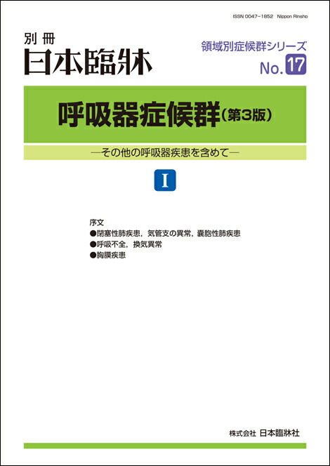 当店在庫してます I No 17 別冊 2021年8月号 医学書 領域別症候群シリーズ 暑齧e性肺疾患 換気異常 日本臨牀 日本臨牀 呼吸不全 呼吸器症候群 第3版 日本臨床 閉塞性肺疾患 気管支の異常 換気異常 胸膜疾患 交換無料