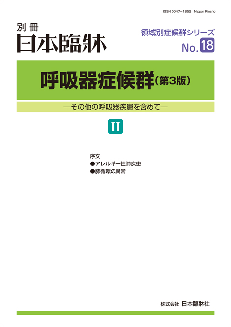 楽天市場】日本臨牀 別冊 領域別症候群シリーズ 2021年11月号 「呼吸器 