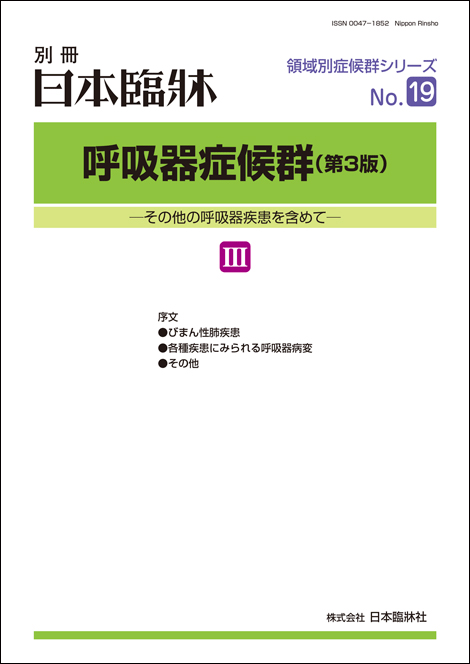 日本臨牀別冊領域別症候群シリーズ2021年12月号「呼吸器症候群(第