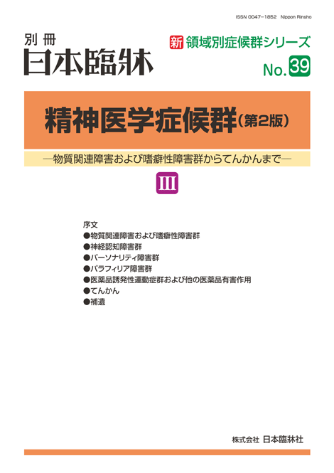 楽天市場】日本臨牀 別冊新領域別症候群シリーズ 2017年6月号 「精神