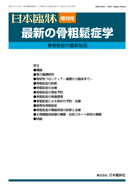 代引不可 日本臨牀 増刊号 最新の骨粗鬆症学 13年71巻増刊号2 4月発行 日本臨床 医学書 日本臨牀社 50 Off Upload Easypromomusic Net