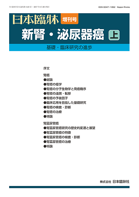 楽天市場 日本臨牀 増刊号 新腎 泌尿器癌 上 2017年75巻増刊号6 8月発行 日本臨床 医学書 日本臨牀社