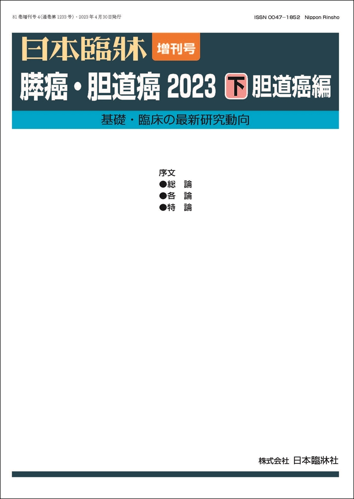 【楽天市場】日本臨牀 増刊号 「臨床前立腺癌学」2023年81巻増刊 