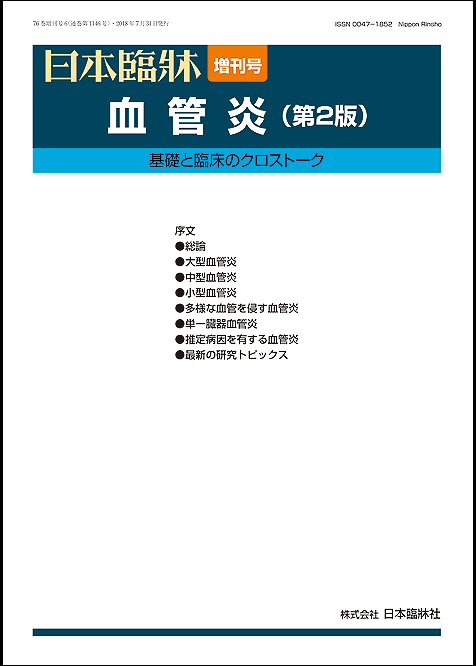 楽天市場 日本臨牀 増刊号 血管炎 第2版 2018年76巻増刊号6 7月31日発行 日本臨床 医学書大型血管炎 中型血管炎 小型血管炎 多様な血管を侵す血管炎 単一臓器血管炎 推定病因を有する血管炎 日本臨牀社