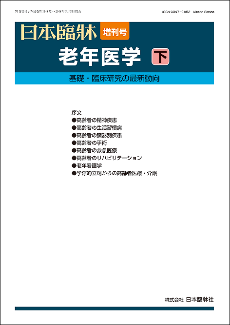 楽天市場 日本臨牀 増刊号 老年医学 下 2018年76巻増刊号7 8月31日発行 日本臨床 医学書老年精神医学 認知症 うつ病 アパシー 不安 パーソナリティ障害 セルフ ネグレクト 統合失調症 精神病性障害 依存 高血圧 糖尿病 肥満症 救急医療 リハビリ 老年看護学