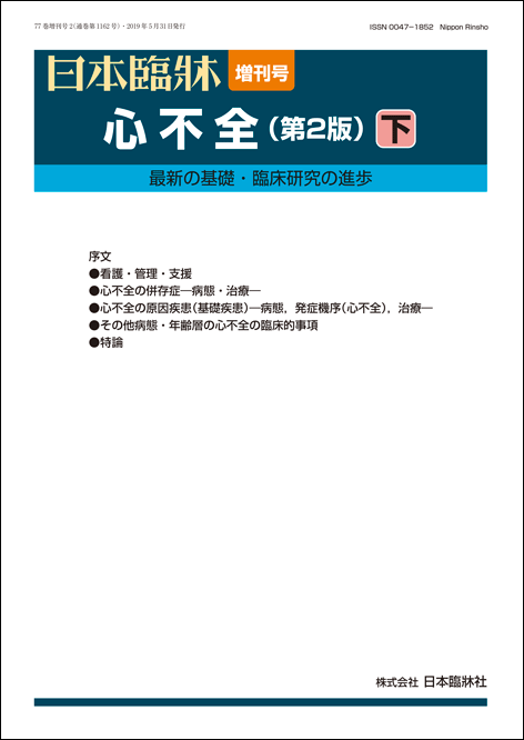 楽天市場】日本臨牀 増刊号「心不全（第2版）上」2018年76巻増刊号9 