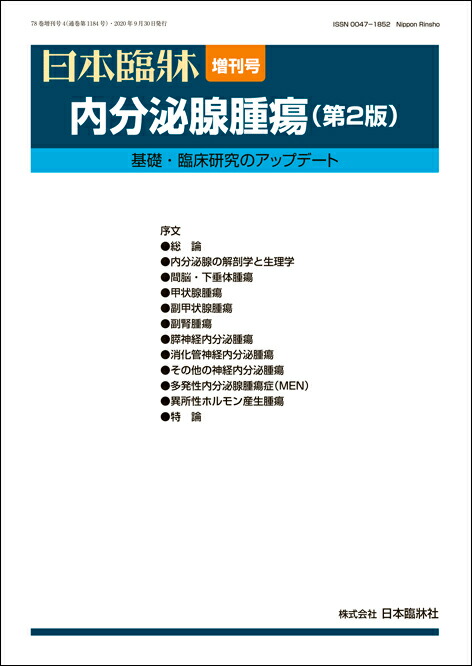 楽天市場 日本臨牀 増刊号 造血器腫瘍学 第2版 2020年78巻増刊号3 8月発行 日本臨床 医学書疫学 基礎 診断と治療 骨髄系腫瘍の臨床 小児造血器腫瘍 日本臨牀社