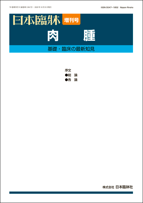 楽天市場 日本臨牀 増刊号 肉腫 2020年78巻増刊号5 10月発行 日本臨床 医学書who診断基準2020 遺伝性 家族性肉腫 肉腫の患者会 日本臨牀社