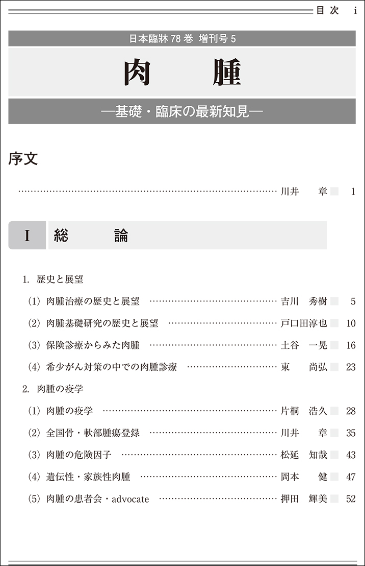 楽天市場 日本臨牀 増刊号 肉腫 年78巻増刊号5 10月発行 日本臨床 医学書who診断基準 遺伝性 家族性肉腫 肉腫 の患者会 日本臨牀社