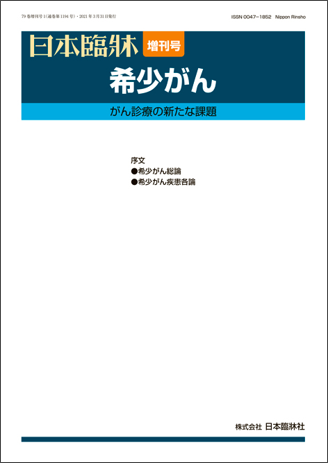 楽天市場】日本臨牀 増刊号 「COPDと気管支喘息，その周辺疾患」2022年