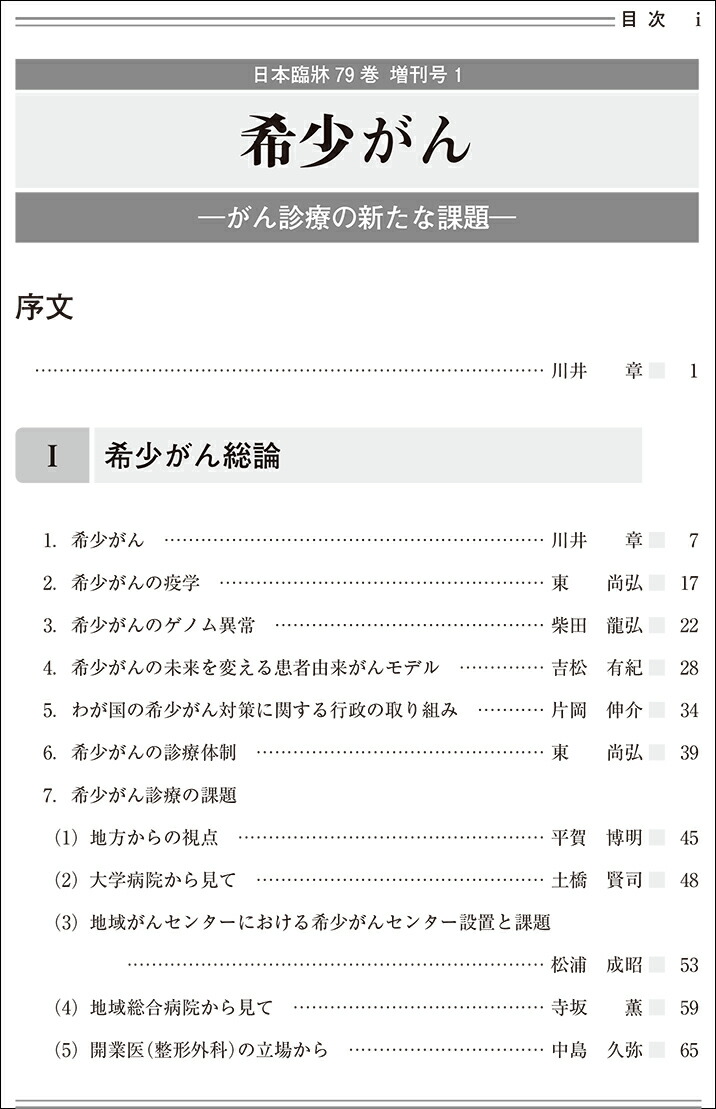 日本臨牀 増刊号 希少がん 2021年79巻増刊号1 3月発行 日本臨床 医学書 脳腫瘍 眼腫瘍 呼吸器系腫瘍 乳腺腫瘍 消化管の腫瘍 内分泌 泌尿器の腫瘍 骨軟部腫瘍 肉腫 Kanal9tv Com