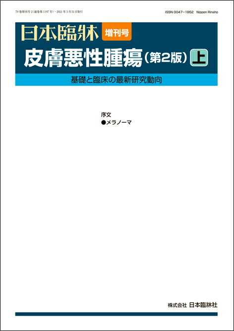楽天市場】日本臨牀 増刊号 「皮膚悪性腫瘍(第2版)下」2021年79