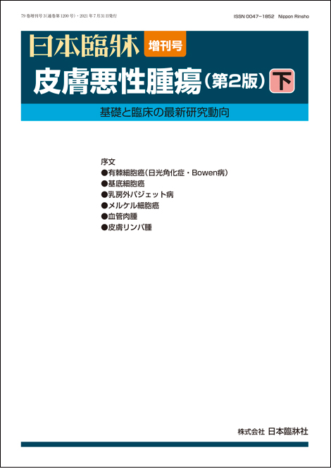 楽天市場】日本臨牀 増刊号 「皮膚悪性腫瘍(第2版)上」2021年79巻増刊 