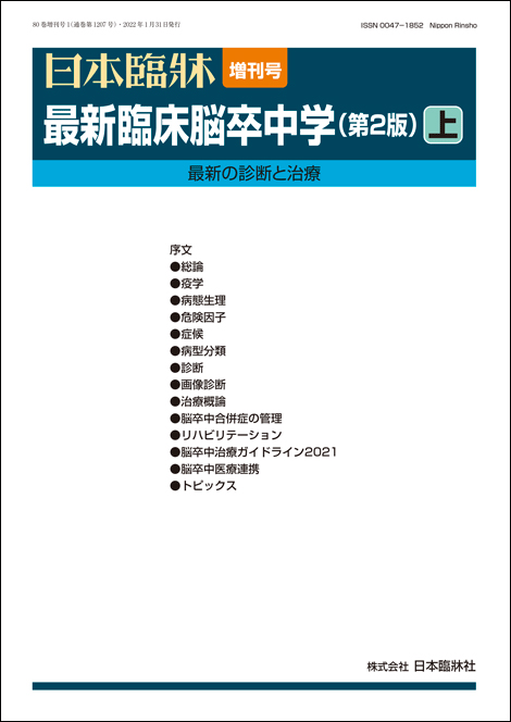 日本臨牀増刊号2022年4月号「最新関節リウマチ学（第2版）」