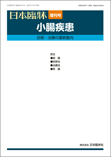 楽天市場】日本臨牀 増刊号 「COPDと気管支喘息，その周辺疾患」2022年80巻増刊号6(6月発行) / 日本臨床 / 医学書 / COPD  気管支喘息 診断へのアプローチ 治療と管理 喘息病態up-to-date COPD・喘息の周辺疾患 : 日本臨牀社