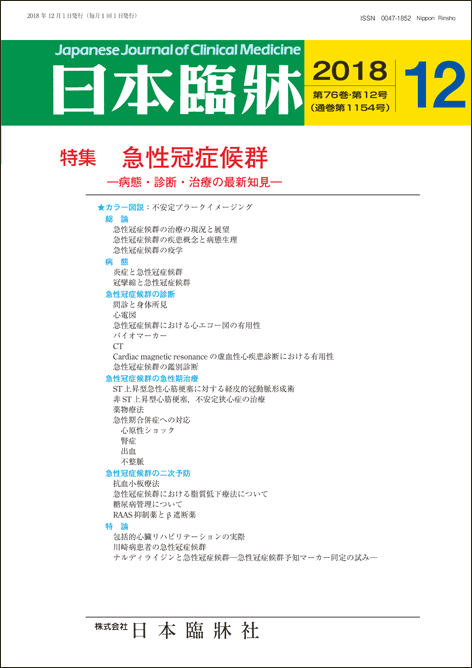 楽天市場 日本臨牀 月刊誌2018年12月号 急性冠症候群 日本臨床 医学書総論 病態 急性冠症候群の診断 急性冠症候群の急性期治療 急性冠症候群の二次予防 特論 日本臨牀社