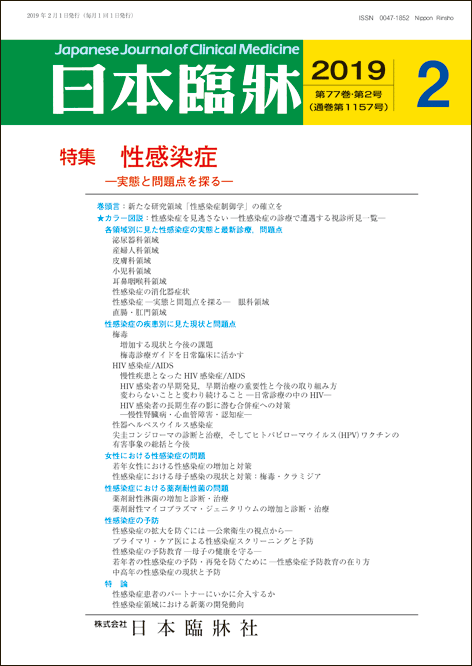 楽天市場 日本臨牀 月刊誌2019年2月号 性感染症 日本臨床 医学書性感染症 梅毒 Hiv感染症 Aids 性器ヘルペスウイルス 尖圭コンジローマ ヒトパピローマ Hpvクチン 若年女性 母子感染 薬剤耐性淋菌 薬剤耐性マイコプラズマ ジェニタリウム 予防 パートナー 新薬開発