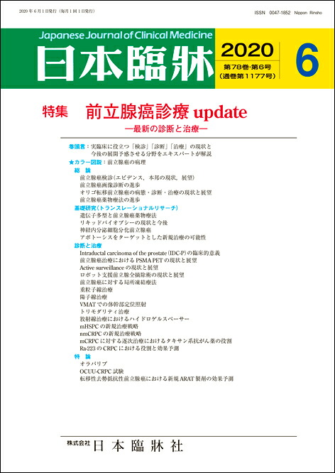 楽天市場 日本臨牀 月刊誌2020年6月号 前立腺癌診療 Update 日本臨床 医学書 前立腺癌検診 オリゴ転移前立腺癌 遺伝子多型 Idc P ロボット支援前立腺全摘除術 日本臨牀社