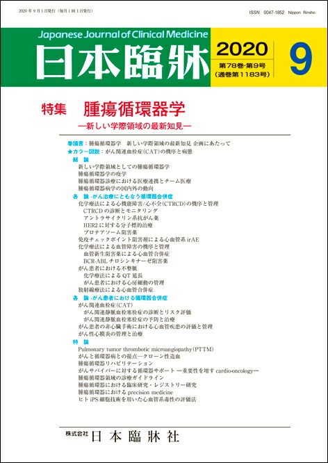 楽天市場】日本臨牀 増刊号 「希少がん」2021年79巻増刊号1(3月発行