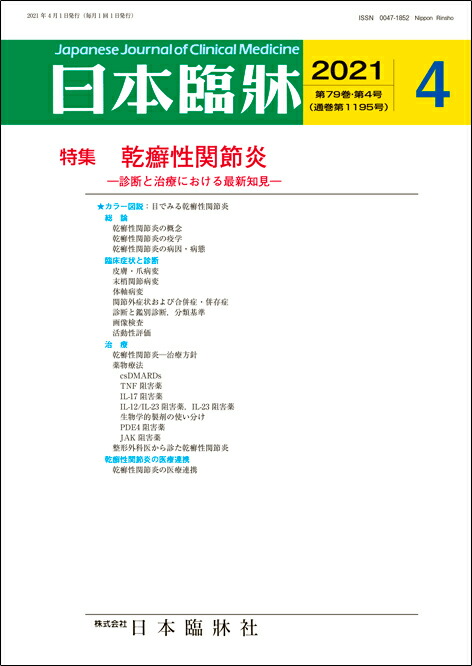 肝・胆道系症候群(第3版)22021年2月号 楽天市場】日本臨牀 別冊 領域別症候群シリーズ 2021年4月号 「肝