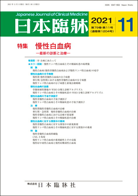 楽天市場 日本臨牀 月刊誌2021年11月号 慢性白血病 日本臨床 医学書 総論 分子病態 診断 予後予測因子 日本臨牀社