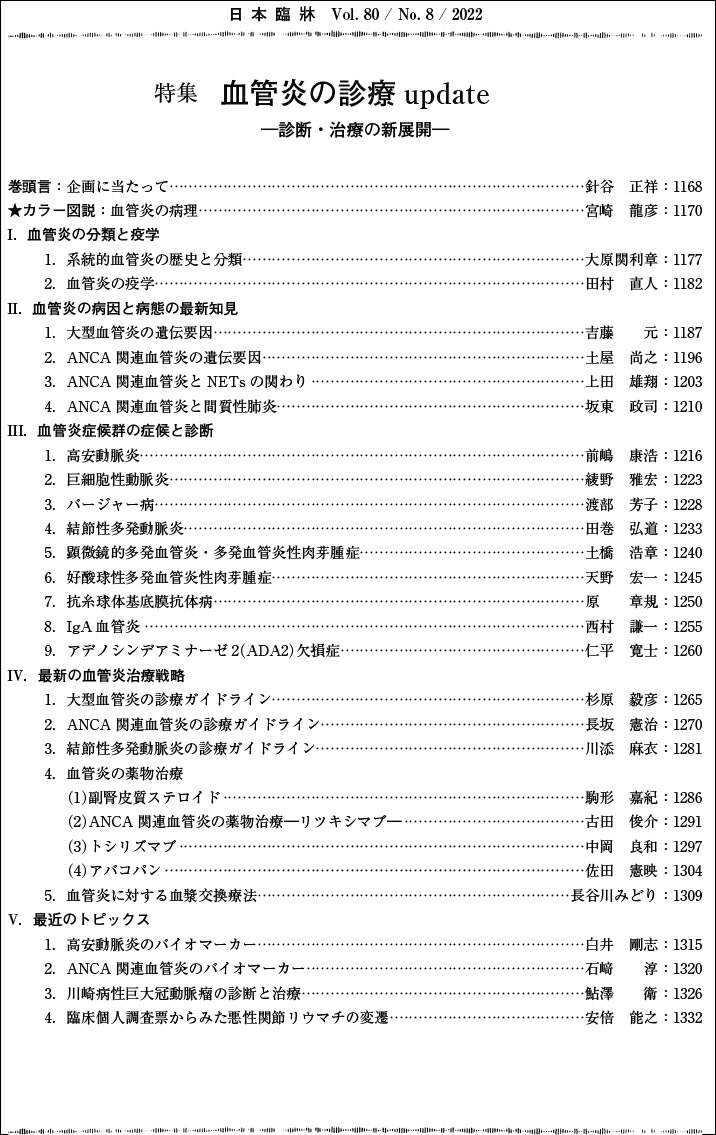 【楽天市場】日本臨牀 月刊誌2022年8月号 「血管炎の診療 Update」日本臨床 医学書 分類と疫学 病因と病態の最新知見 血管炎症候群の症候と診断：日本臨牀社